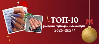 ТОП-10: зимние тренды маникюра 2023-2024!