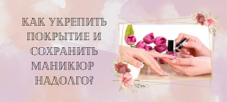 Как укрепить покрытие и сохранить маникюр надолго?