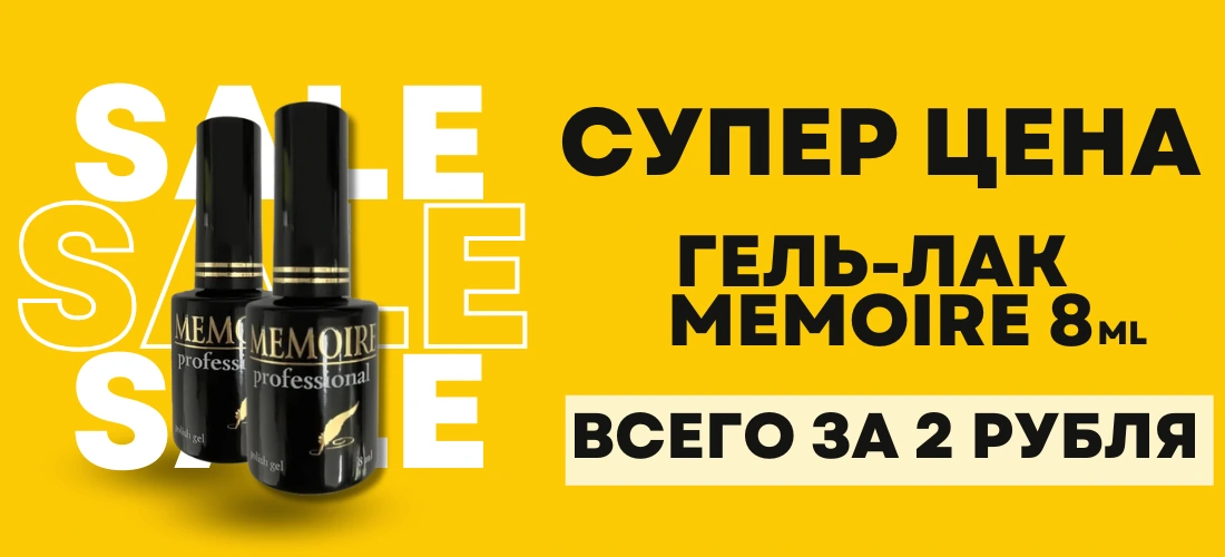 Скидка Memoire  о руб 