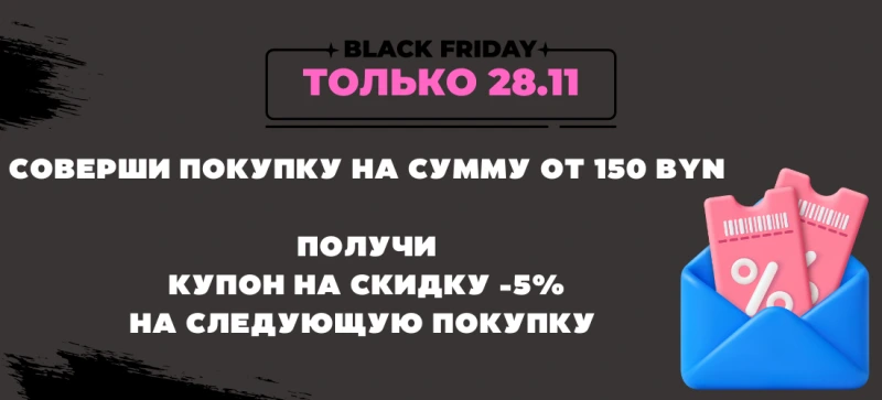 Купон за покупку ТОЛЬКО 28.11.2025