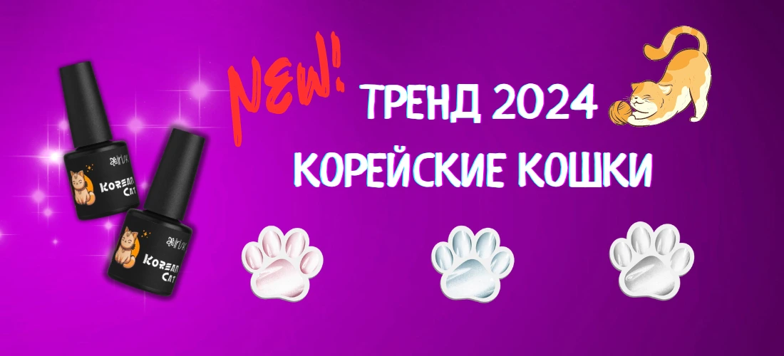 NEW! Тренд 2024! Корейские кошки! Уже в наличии!!! NEW! Тренд 2024! Корейские кошки! Уже в наличии!!!