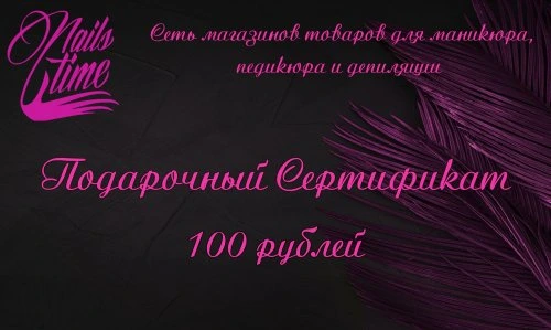 Подарочный сертификат для девушки "номиналом 100р"