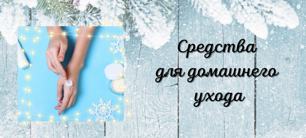 Зимний уход за ногтями - как позаботиться о руках и ногтях в холодный период (3).png Зимний уход за ногтями - как позаботиться о руках и ногтях в холодный период (3).png