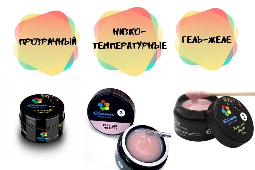 Гели для моделирования Bloom