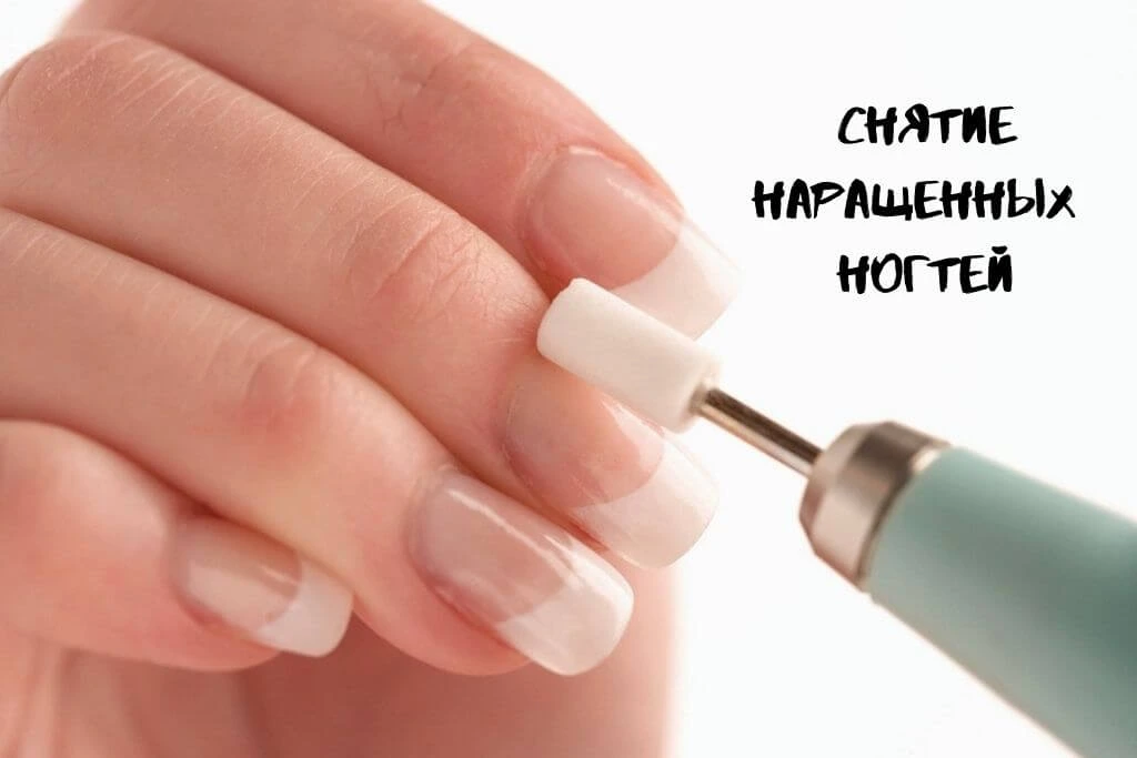 Снятие наращенных ногтей