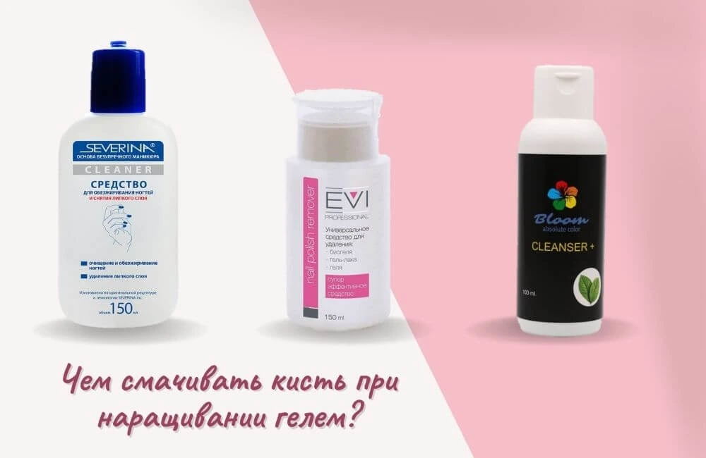 Жидкости для обезжиривания ногтей