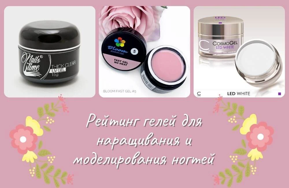 Какой гель для наращивания выбрать