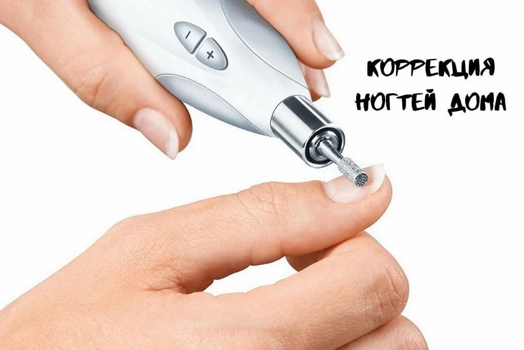 Коррекция ногтей дома