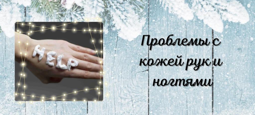 Зимний уход за ногтями - как позаботиться о руках и ногтях в холодный период (1).png Зимний уход за ногтями - как позаботиться о руках и ногтях в холодный период (1).png