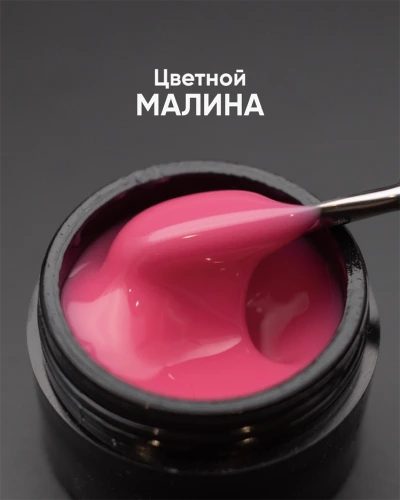 Гель моделирующий цветной Опция (Малина), 15мл