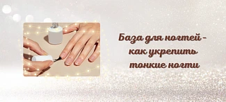 База для ногтей - как укрепить тонкие ногти