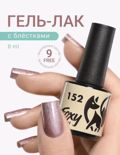 Гель-лак Foxy №152, 8мл