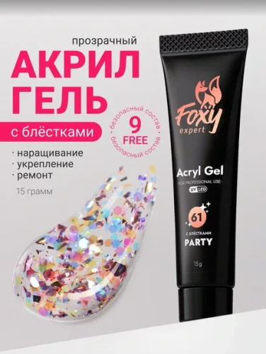 Акрил-гель с блестками Foxy Acryl gel PARTY №G61, 15мл
