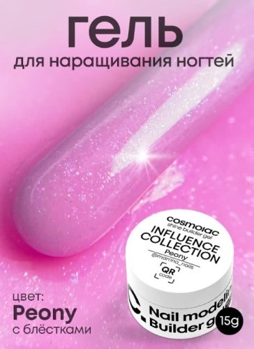 Гель камуфлирующий CosmoLac Shine Builder Gel Influence Collection PEONY 15мл