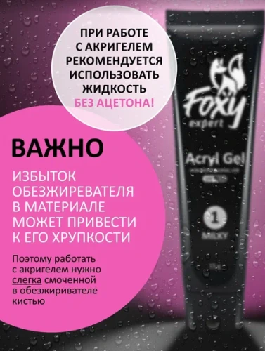 Акрил-гель Foxy Acryl gel №01, 15мл
