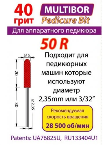 Фреза педикюрная многоразовая (мультибор) 50R