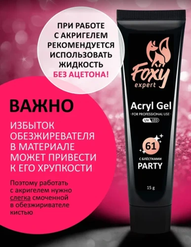 Акрил-гель с блестками Foxy Acryl gel PARTY №G61, 15мл