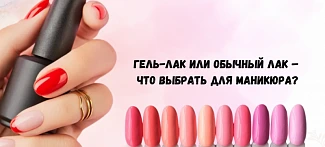 Гель-лак или обычный лак – что выбрать для маникюра?