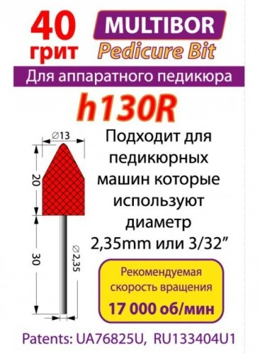 Фреза педикюрная многоразовая (мультибор) h130R