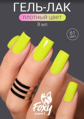 Гель-лак Foxy SUMMER №61, 8мл