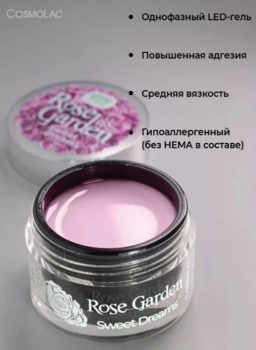 Гель камуфлирующий CosmoGel HEMA Free Rose Garden Sweet Dreams 15 мл
