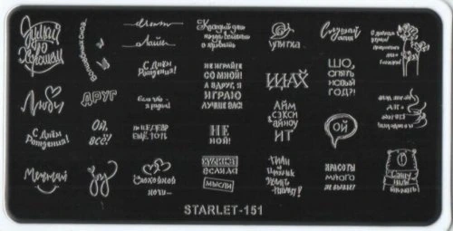 Трафареты для стемпинга прямоугольные Starlet №151