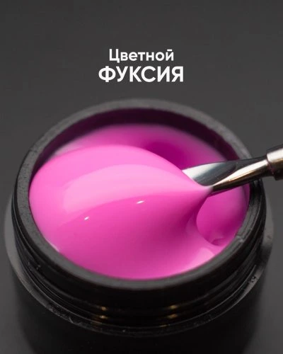 Гель моделирующий цветной Опция (Фуксия), 15мл