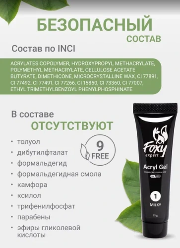 Акрил-гель Foxy Acryl gel №01, 15мл