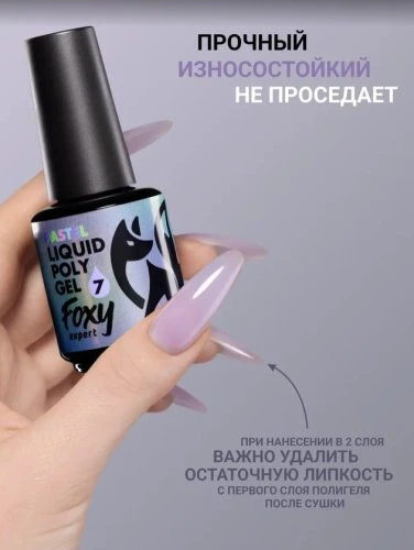 Жидкий полигель с кистью Foxy PASTEL Liquid polygel №07, 18мл