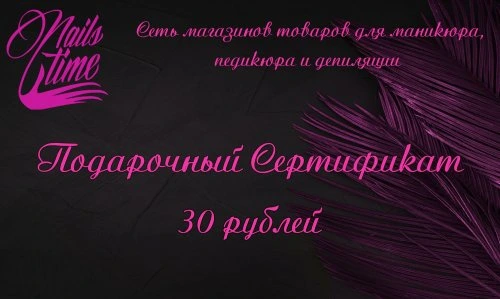 Подарочный сертификат для девушки "номиналом 30р"