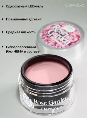 Гель камуфлирующий CosmoGel HEMA Free Rose Garden Flamingo 15 мл
