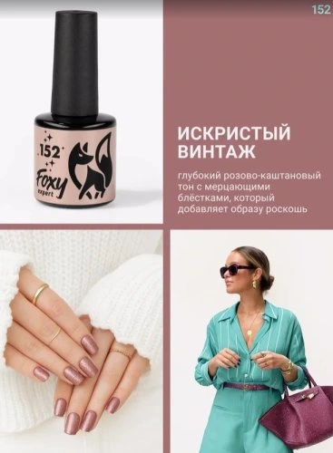 Гель-лак Foxy №152, 8мл