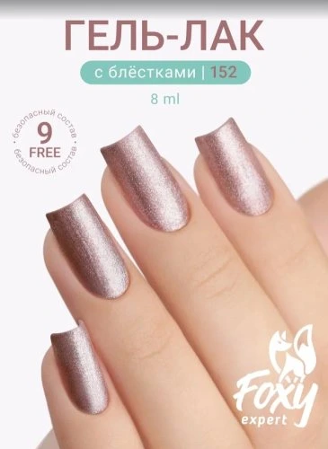 Гель-лак Foxy №152, 8мл