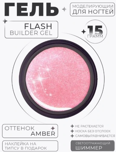 Гель Oh My Angel Flash Builder Gel - Amber (светоотражающий), 15 мл
