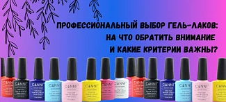 Профессиональный выбор гель-лаков: на что обратить внимание и какие критерии важны?