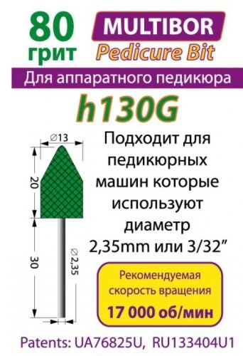 Фреза педикюрная многоразовая (мультибор) h130G