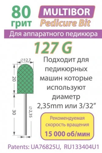 Фреза педикюрная многоразовая (мультибор) 127G