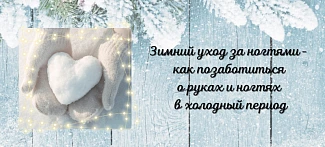 Зимний уход за ногтями - как позаботиться о руках и ногтях в холодный период