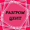 РАСПРОДАЖА!