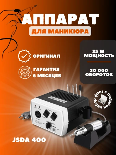 Аппарат для маникюра и коррекции ногтей JSDA JD-400 (черная, 30000 оборотов) 35 W (арт. 34034)