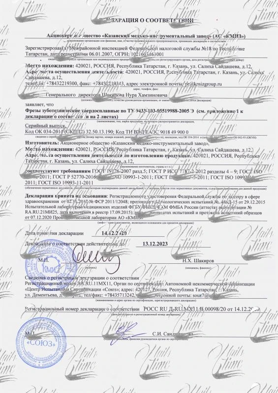 Сертификат соответствия на насадки маникюрные (фрезы) производства КМИЗ №2