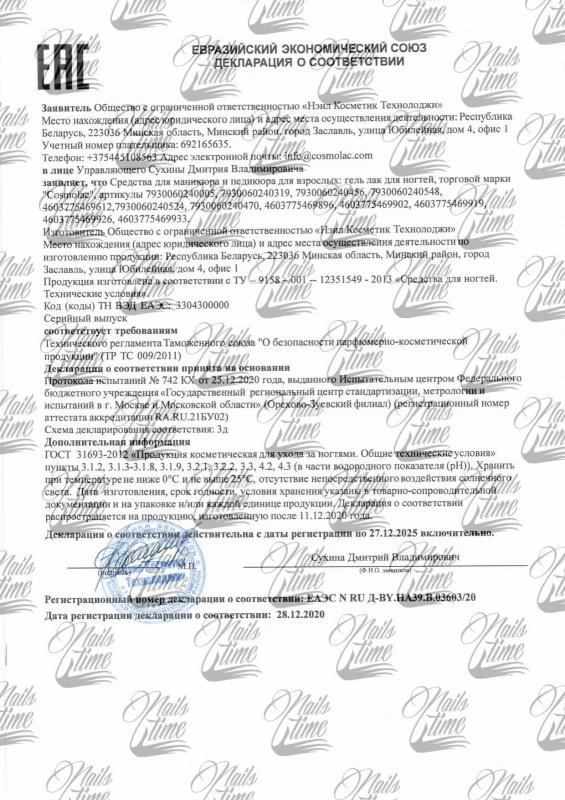 Сертификат соответствия на продукцию бренда Cosmo