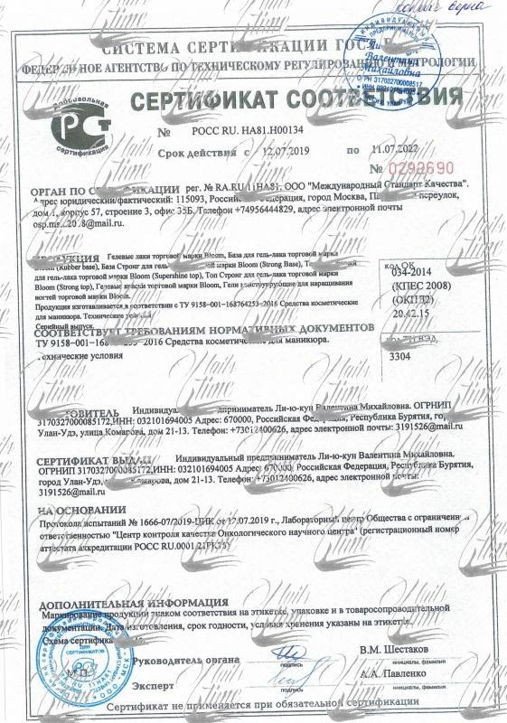 Сертификат соответствия на косметические средства для маникюра и педикюра бренда BLOOM 