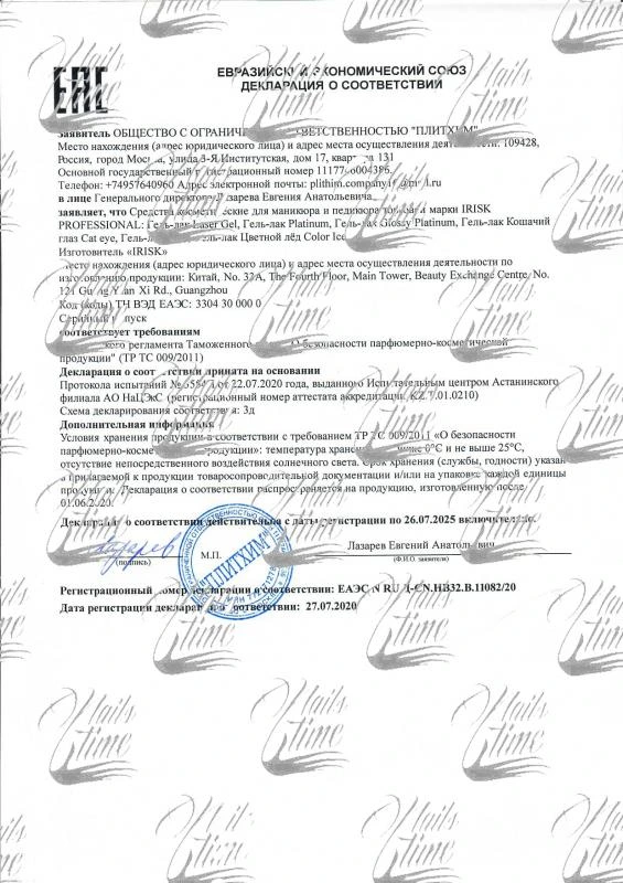 Сертификат соответствия на продукцию бренда IRISK
