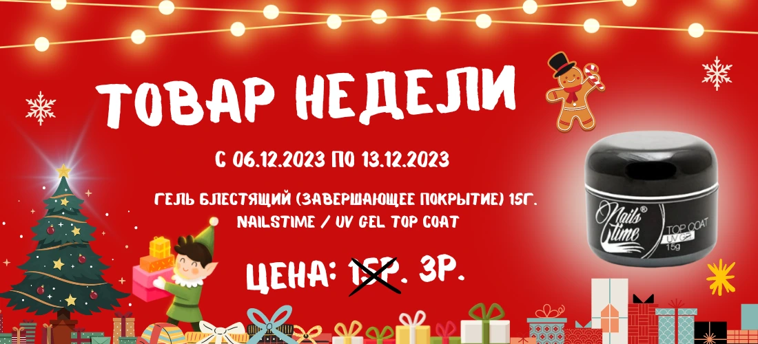 ТОВАР НЕДЕЛИ 