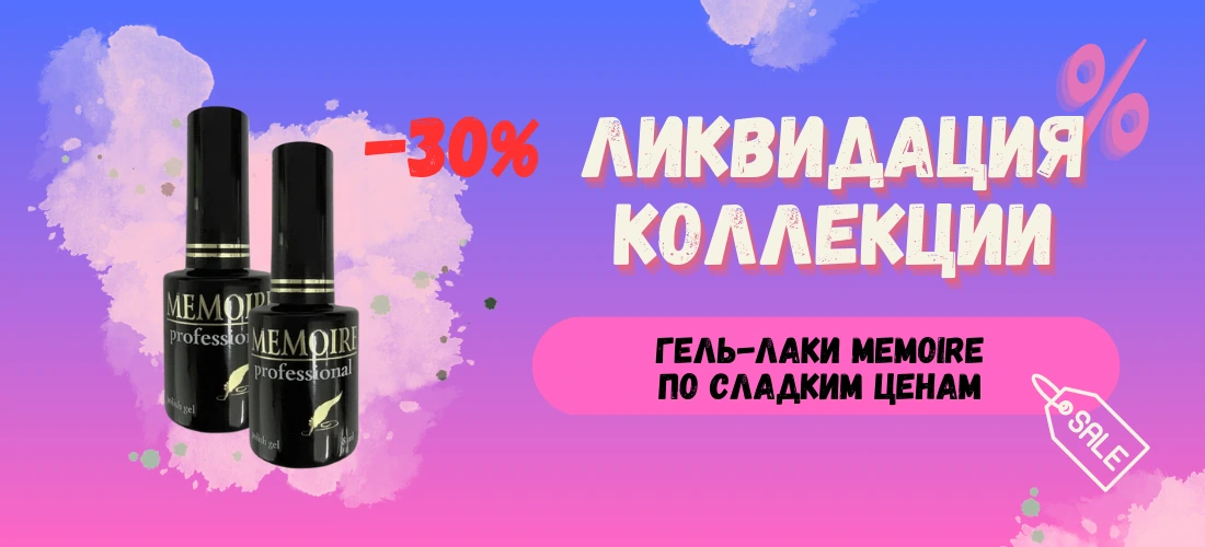 Скидка Memoire 30%